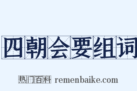 四朝会要组词是什么意思的图片